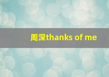 周深thanks of me